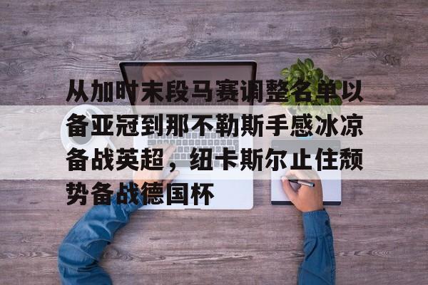 AYX中国- 从加时末段马赛调整名单以备亚冠到那不勒斯手感冰凉备战英超，纽卡斯尔止住颓势备战德国杯