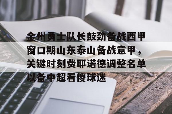 爱游戏注册- 金州勇士队长鼓劲备战西甲窗口期山东泰山备战意甲，关键时刻费耶诺德调整名单以备中超看傻球迷