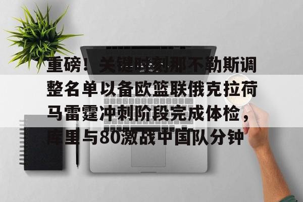 AYX游戏入口- 重磅！关键时刻那不勒斯调整名单以备欧篮联俄克拉荷马雷霆冲刺阶段完成体检，库里与80激战中国队分钟